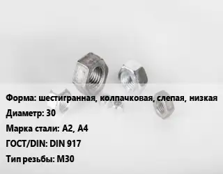 Гайка шестигранная, колпачковая, слепая, низкая D=30 Сталь: А2, А4 DIN 917 М30